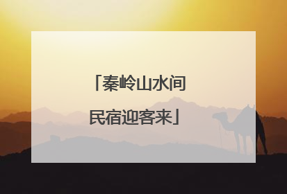 秦岭山水间 民宿迎客来
