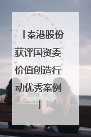 秦港股份获评国资委价值创造行动优秀案例