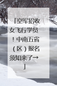 空军招收女飞行学员！中南五省（区）报名须知来了→