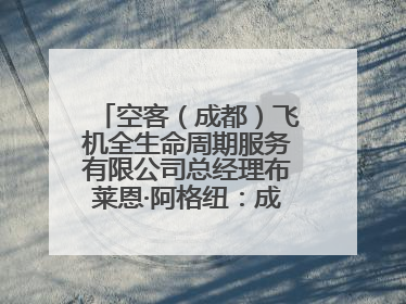 空客（成都）飞机全生命周期服务有限公司总经理布莱恩·阿格纽：成都航空产业生态完备，营商环境优势显著