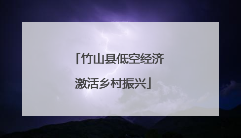 竹山县低空经济激活乡村振兴
