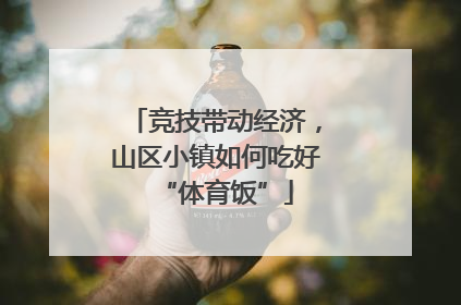 竞技带动经济，山区小镇如何吃好“体育饭”