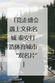 竞走盛会遇上文化名城 泰安打造体育城市“双名片”