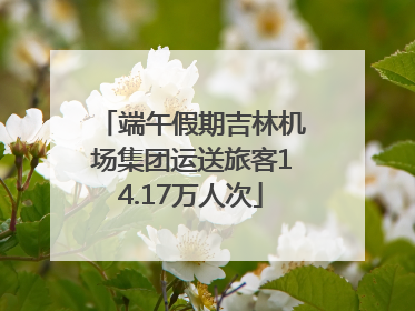 端午假期吉林机场集团运送旅客14.17万人次