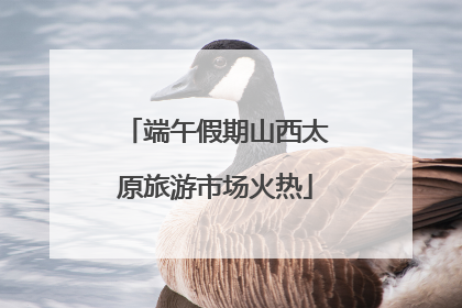 端午假期山西太原旅游市场火热