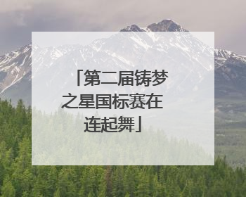 第二届铸梦之星国标赛在连起舞
