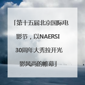 第十五届北京国际电影节，以NAERSI 30周年大秀拉开光影风尚的帷幕