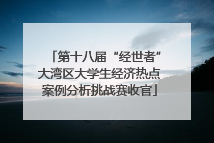 第十八届“经世者”大湾区大学生经济热点案例分析挑战赛收官