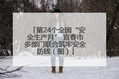 第24个全国“安全生产月” 宜春市多部门联合筑牢安全防线（图）