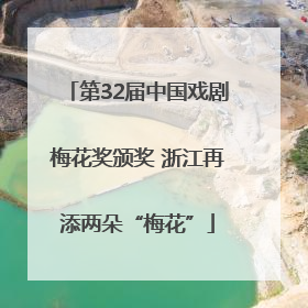 第32届中国戏剧梅花奖颁奖 浙江再添两朵“梅花”
