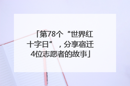 第78个“世界红十字日”，分享宿迁4位志愿者的故事