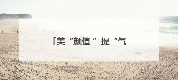 美“颜值 ”提“气质 ”济阳城管开展市容环境集中整治行动