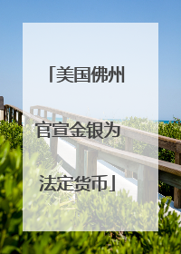 美国佛州官宣金银为法定货币