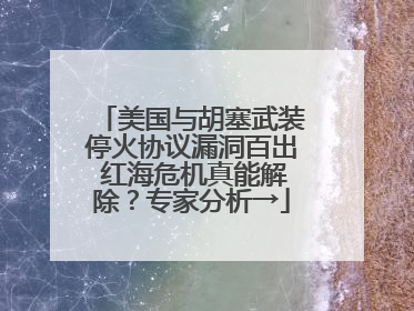 美国与胡塞武装停火协议漏洞百出 红海危机真能解除？专家分析→