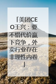 美团CEO王兴：要不惜代价赢下竞争，外卖行业存在非理性内卷