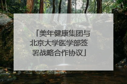 美年健康集团与北京大学医学部签署战略合作协议