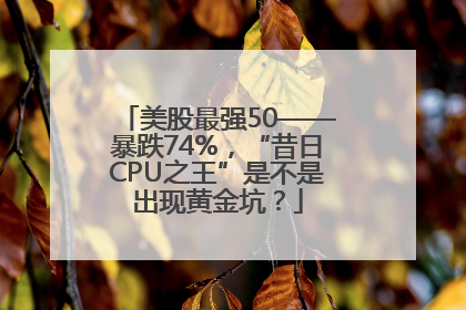 美股最强50——暴跌74%，“昔日CPU之王”是不是出现黄金坑？