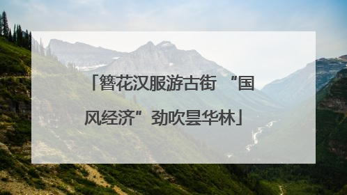 簪花汉服游古街 “国风经济”劲吹昙华林