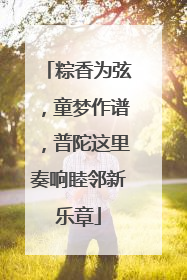 粽香为弦，童梦作谱，普陀这里奏响睦邻新乐章