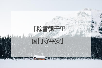 粽香飘千里 国门守平安