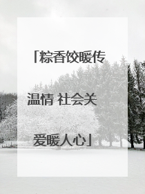 粽香饺暖传温情 社会关爱暖人心