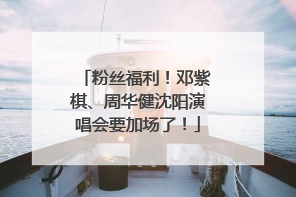 粉丝福利！邓紫棋、周华健沈阳演唱会要加场了！