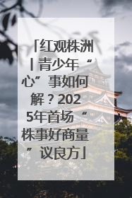 红观株洲丨青少年“心”事如何解？2025年首场“株事好商量”议良方