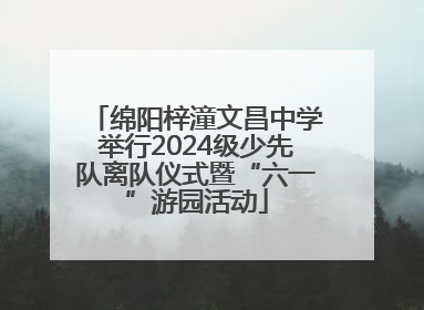 绵阳梓潼文昌中学举行2024级少先队离队仪式暨“六一”游园活动