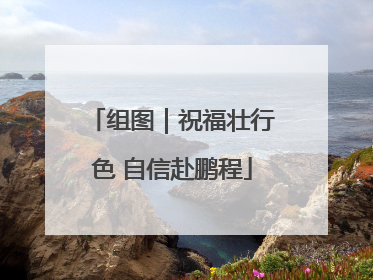 组图｜祝福壮行色 自信赴鹏程
