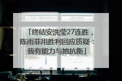 终结安洗莹27连胜，陈雨菲用胜利回应质疑：我有能力与她抗衡