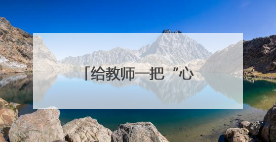 给教师一把“心灵听诊器” 破解青少年情绪密码