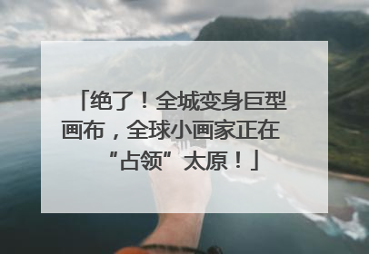 绝了！全城变身巨型画布，全球小画家正在“占领”太原！