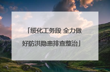 绥化工务段 全力做好防洪隐患排查整治