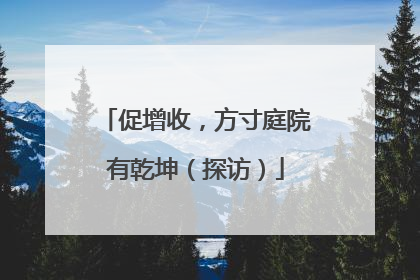 促增收，方寸庭院有乾坤（探访）