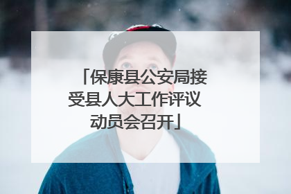 保康县公安局接受县人大工作评议动员会召开
