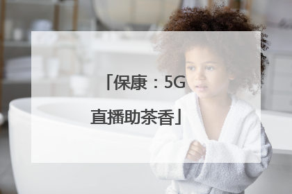 保康：5G直播助茶香