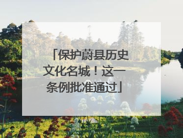 保护蔚县历史文化名城！这一条例批准通过