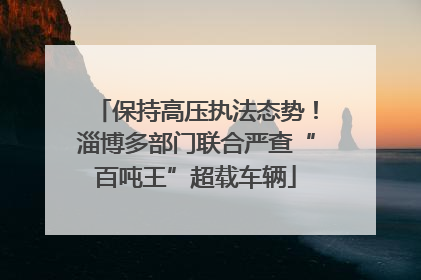 保持高压执法态势！淄博多部门联合严查“百吨王”超载车辆