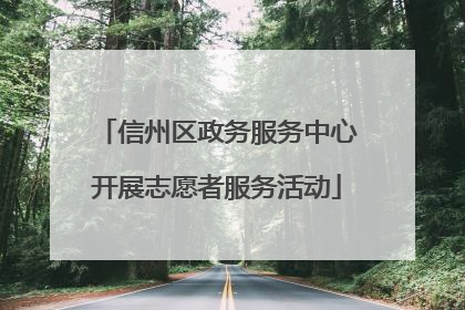 信州区政务服务中心开展志愿者服务活动