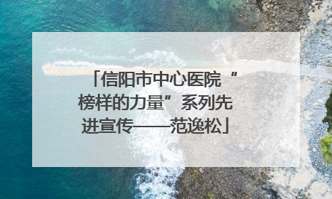 信阳市中心医院“榜样的力量”系列先进宣传——范逸松