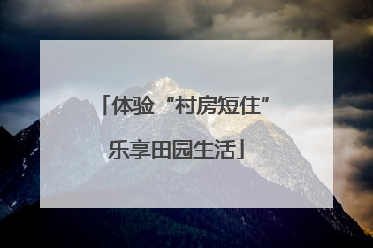 体验“村房短住” 乐享田园生活
