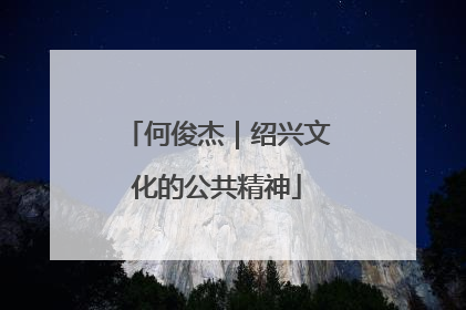何俊杰｜绍兴文化的公共精神