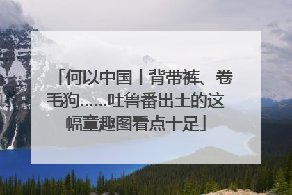 何以中国丨背带裤、卷毛狗……吐鲁番出土的这幅童趣图看点十足