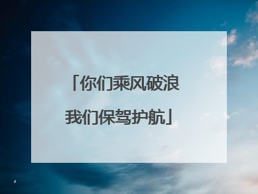 你们乘风破浪 我们保驾护航