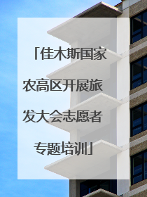 佳木斯国家农高区开展旅发大会志愿者专题培训