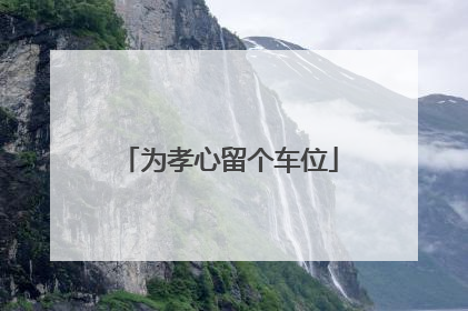 为孝心留个车位