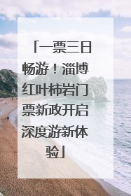 一票三日畅游！淄博红叶柿岩门票新政开启深度游新体验