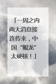 一周之内两大消息接连传来，中国“鲲龙”太硬核！