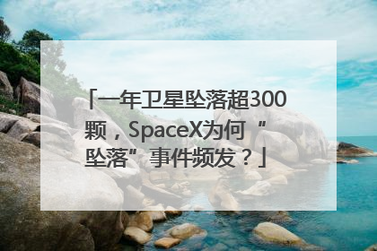 一年卫星坠落超300颗，SpaceX为何“坠落”事件频发？