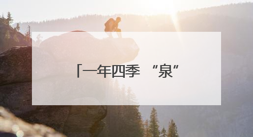 一年四季 “泉”在济南丨端午嗨翻天 济南植物园成亲子户外热门打卡地